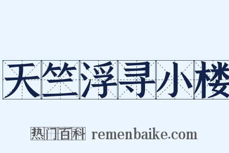 天竺浮寻小楼是什么意思的图片